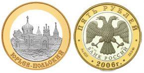 5 рублей 2006 года Юрьев-Польский.