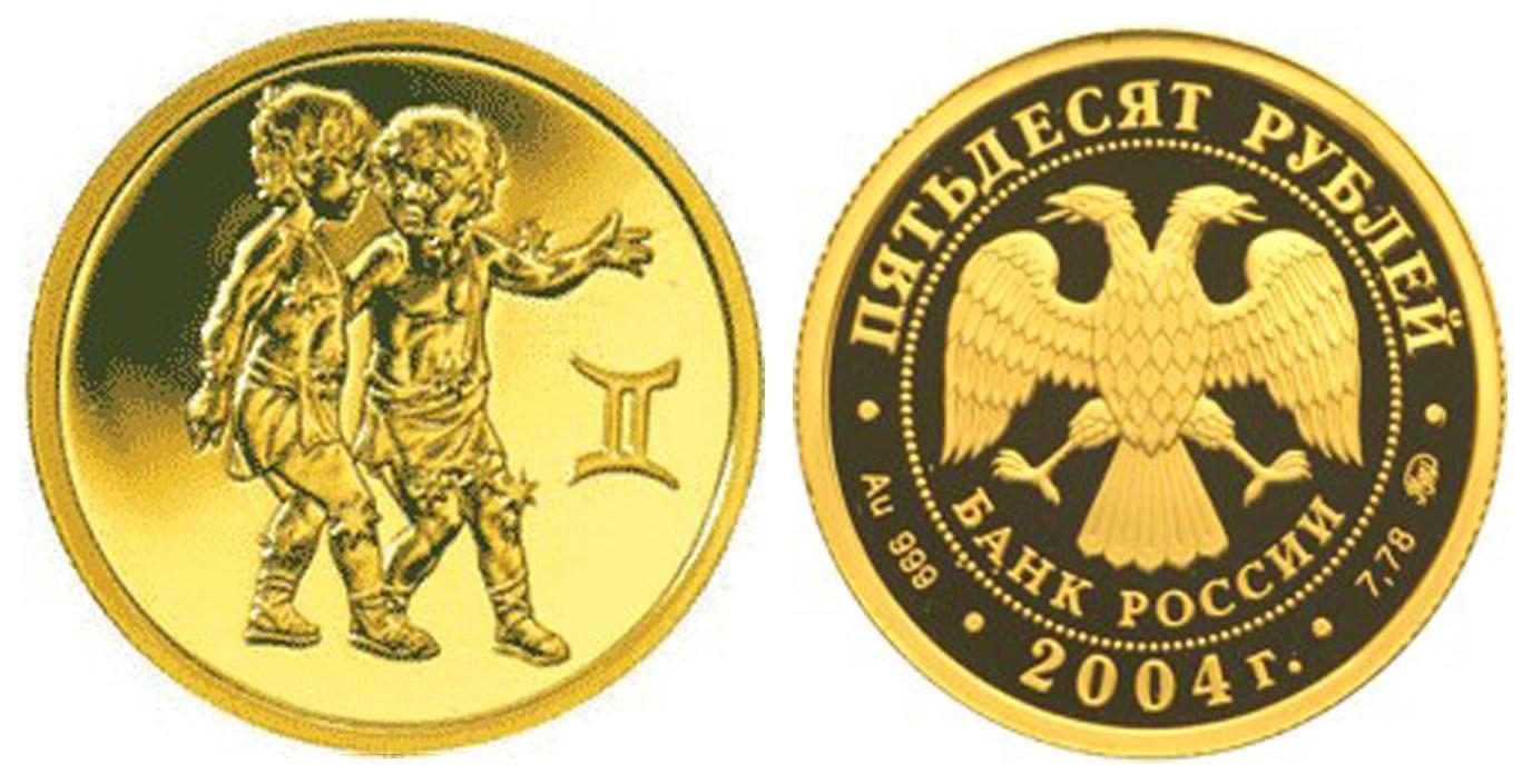 50 рублей 2004 года Близнецы