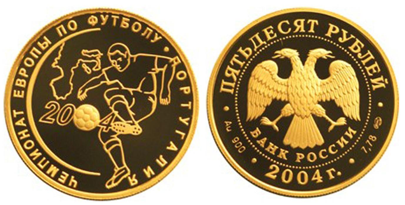 50 рублей 2004 года Чемпионат Европы по футболу.Португалия