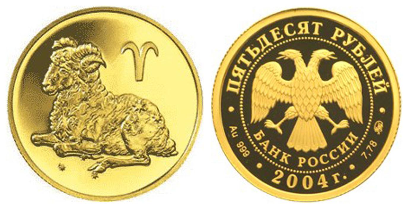 50 рублей 2004 года Овен