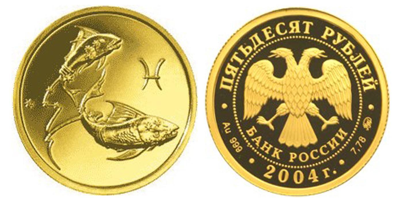 50 рублей 2004 года Рыбы