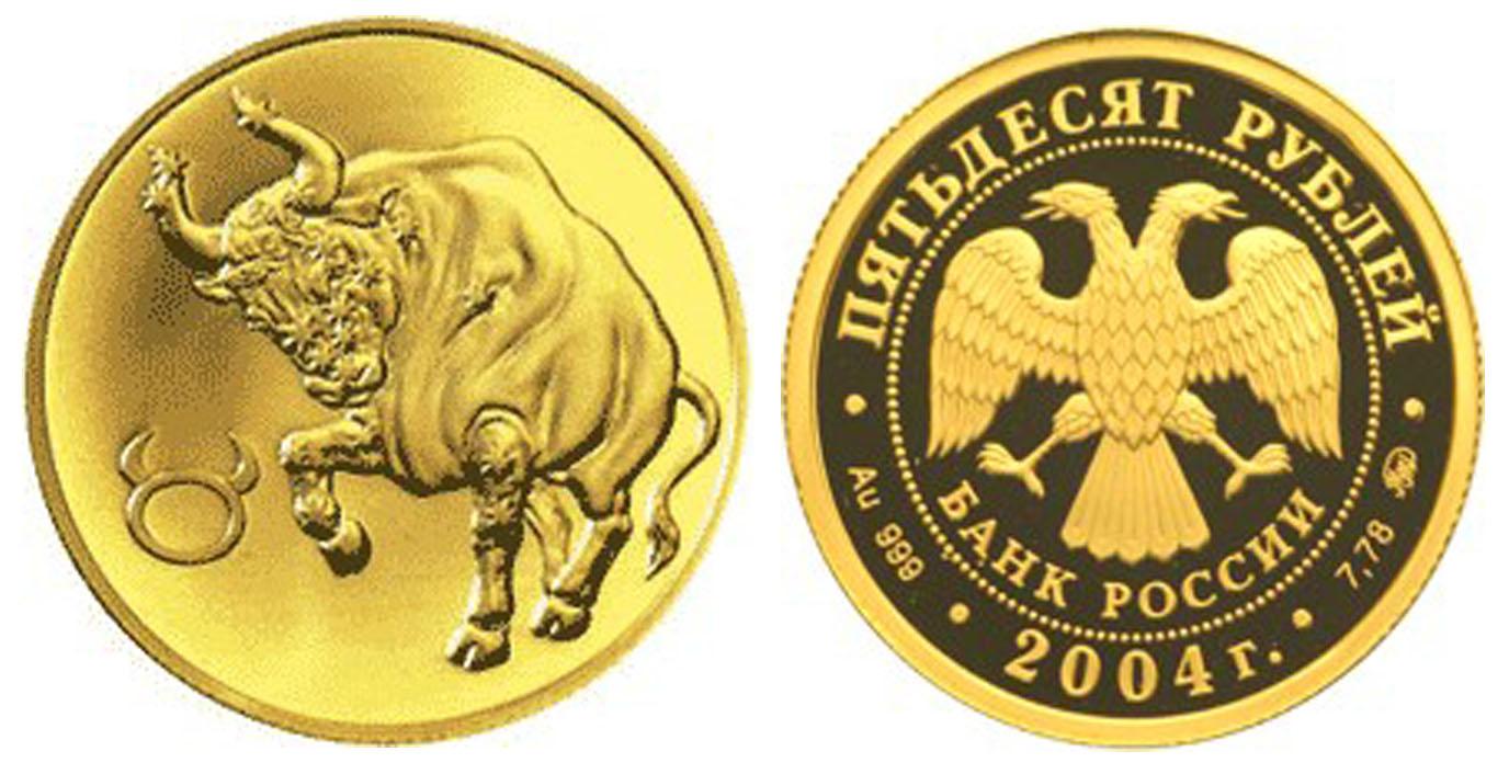 50 рублей 2004 года Телец