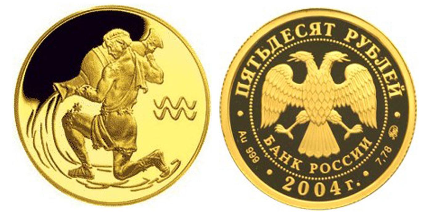 50 рублей 2004 года Водолей