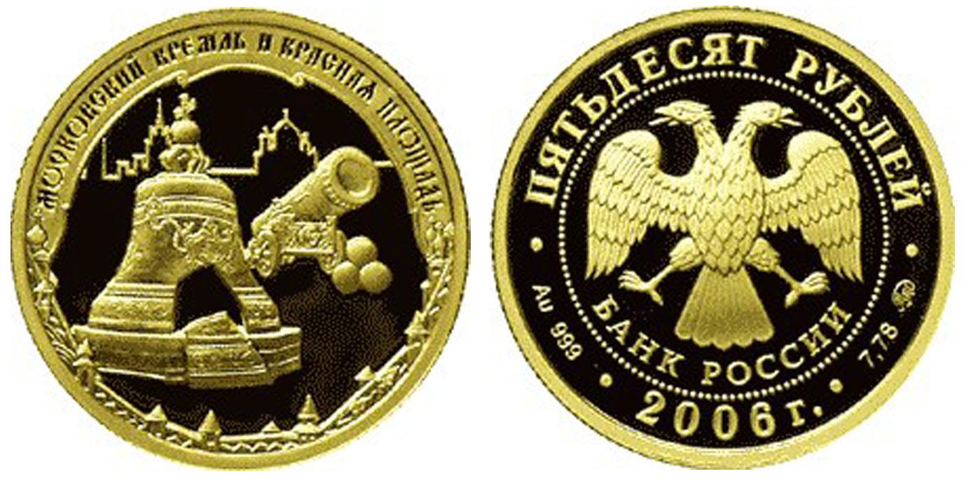 50 рублей 2006 года Московский Кремль и Красная площадь