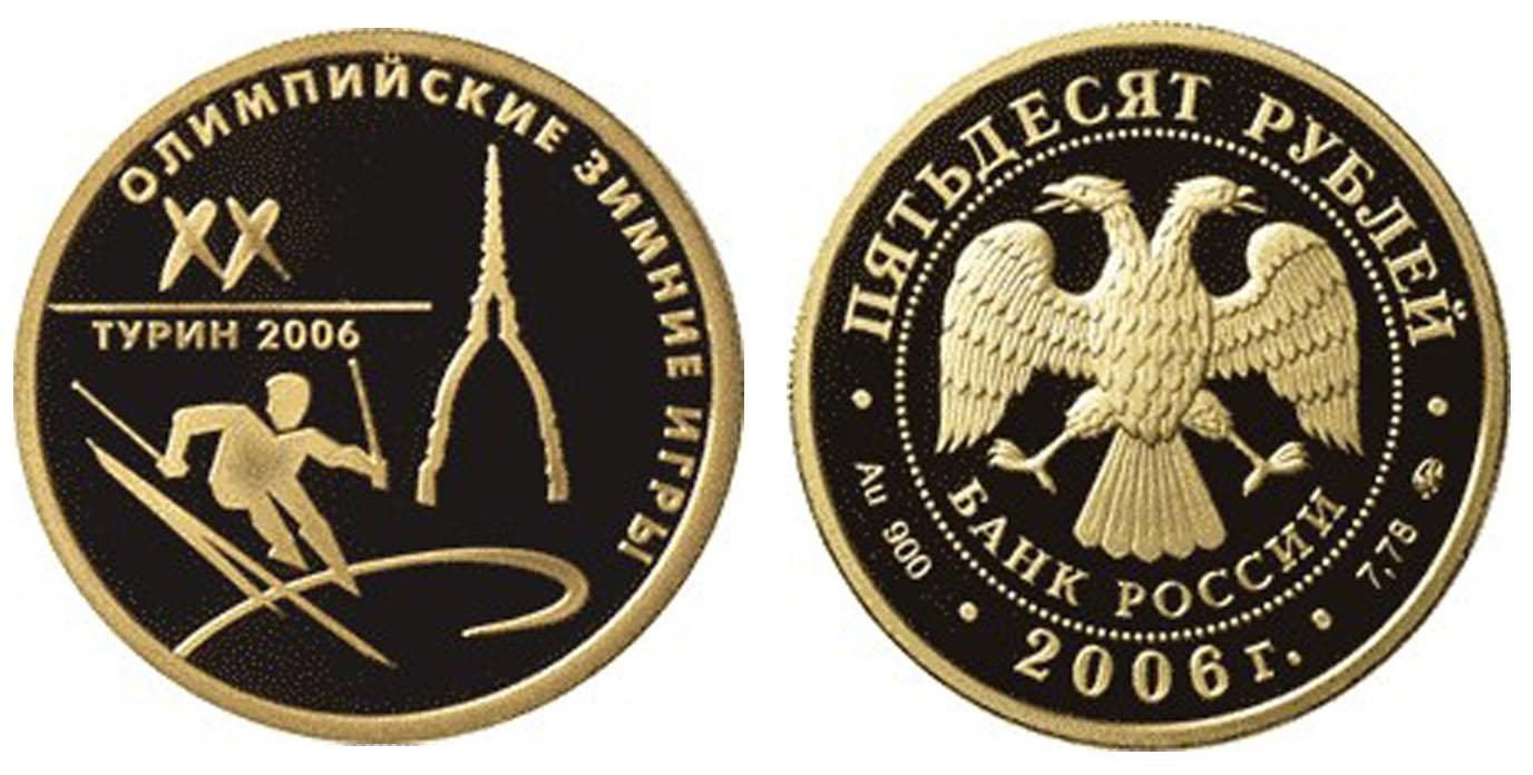 50 рублей 2006 года XX Олимпийские зимние игры 2006 г., Турин, Италия