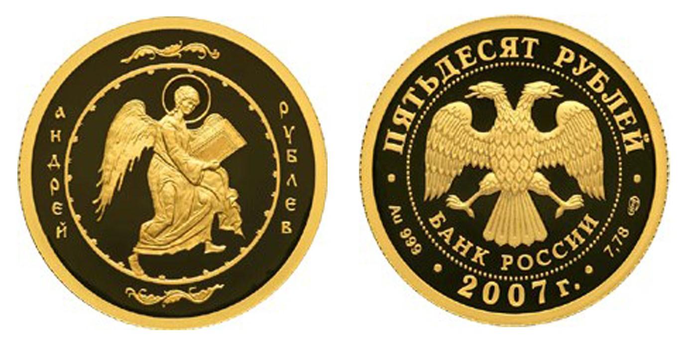 50 рублей 2007 года Андрей Рублев