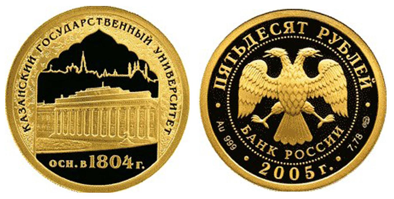 50 рублей 2005 года 1000-летие основания Казани.