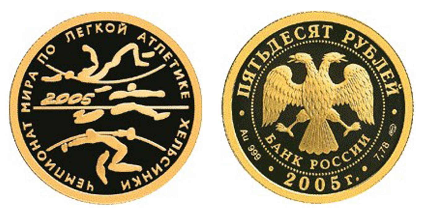 50 рублей 2005 года Чемпионат мира по легкой атлетике в Хельсинки.