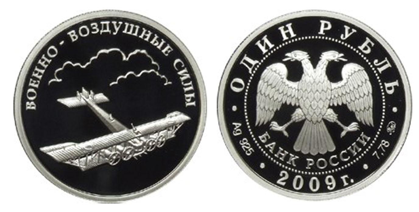 1 рубль 2009 года Авиация