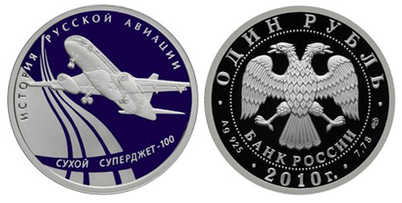 1 рубль 2010 года Сухой Суперджет-100