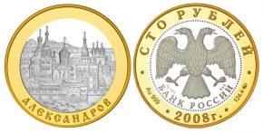 100 рублей 2008 года Александров