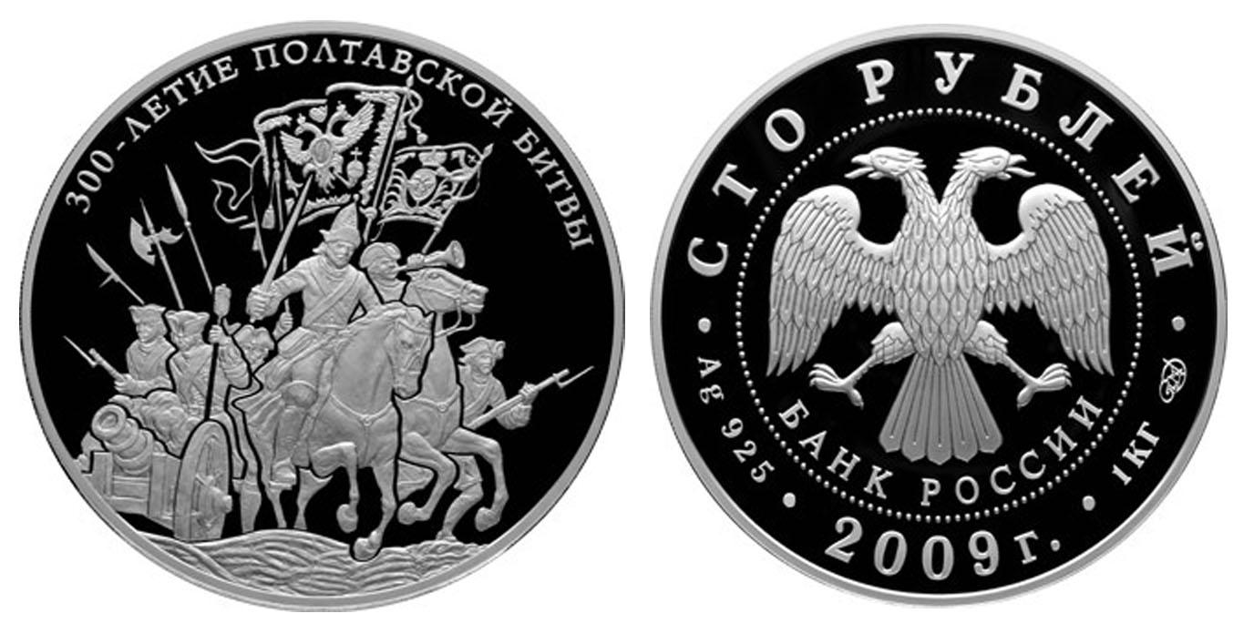 100 рублей 2009 года 300-летие Полтавской битвы (8 июля 1709 г.)
