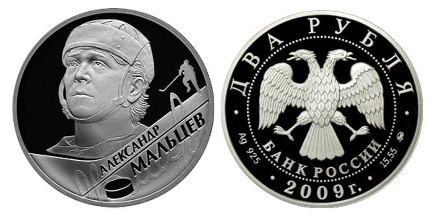 2 рубля 2009 года А.Н. Мальцев