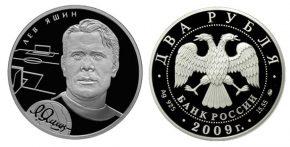 2 рубля 2009 года Л.И. Яшин