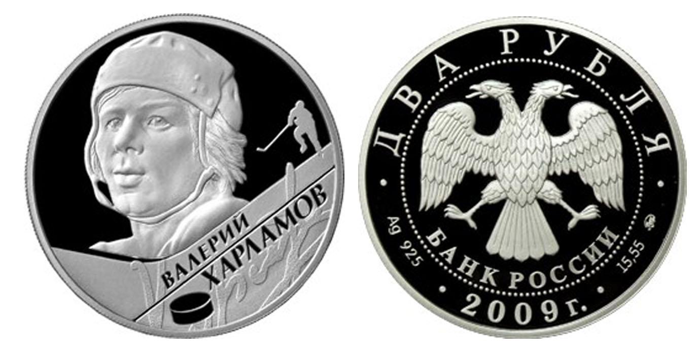 2 рубля 2009 года В.Б. Харламов