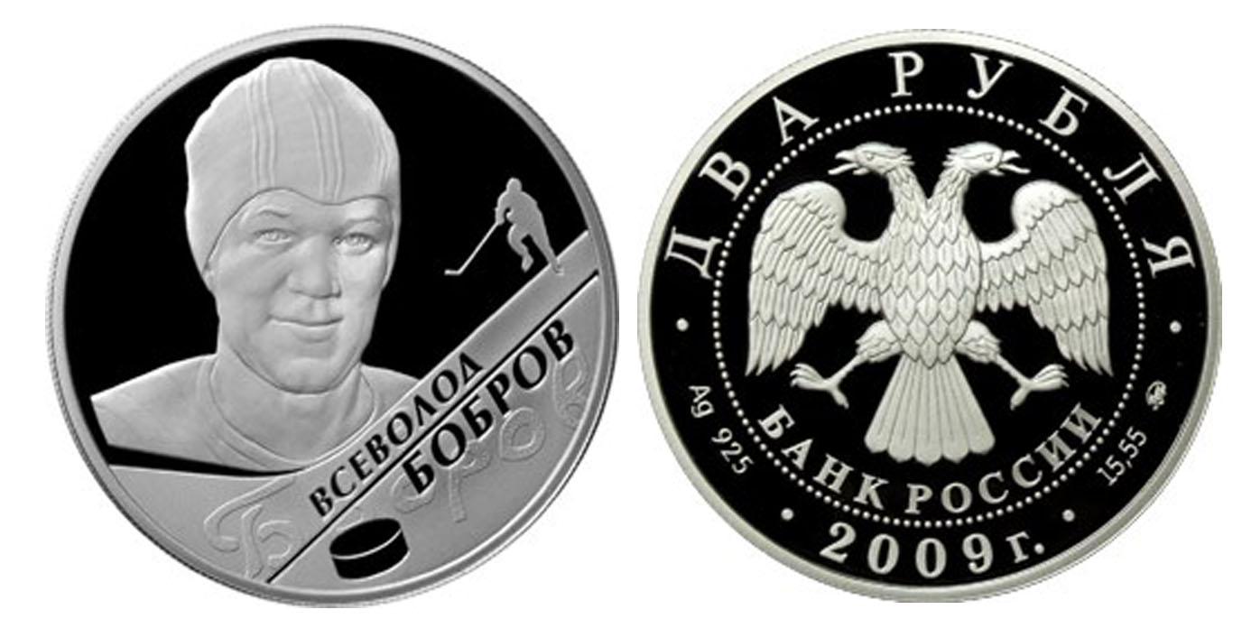 2 рубля 2009 года В.М. Бобров