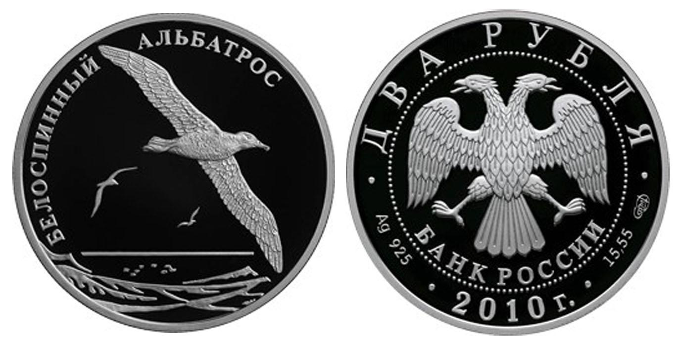 2 рубля 2010 года Белоспинный альбатрос