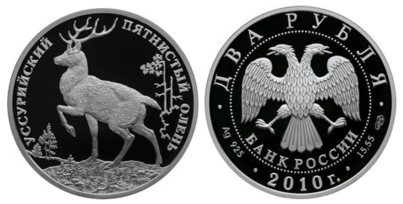 2 рубля 2010 года Уссурийский пятнистый олень