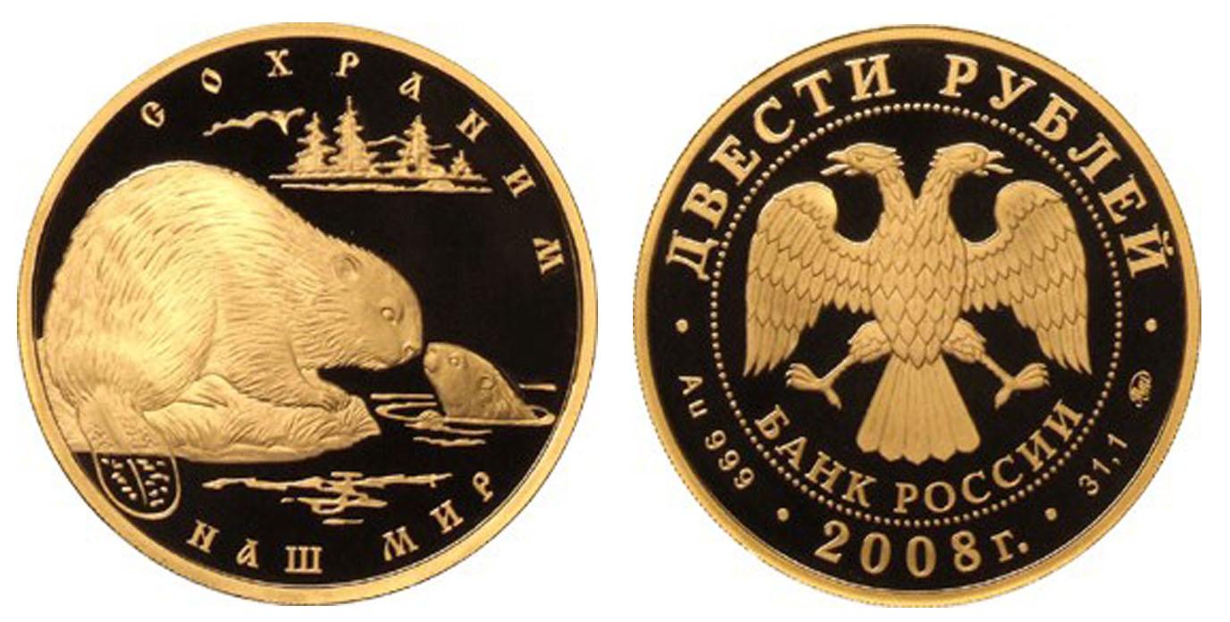 Монета 200 рублей. Бобр на монете. Монета 200 рублей золото. 200 Рублей 2008 года.