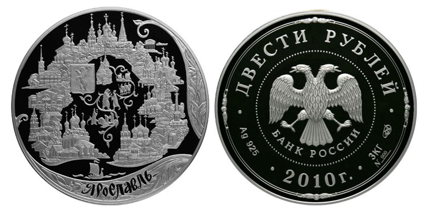 200 рублей 2010 года Ярославль (к 1000-летию со дня основания города)