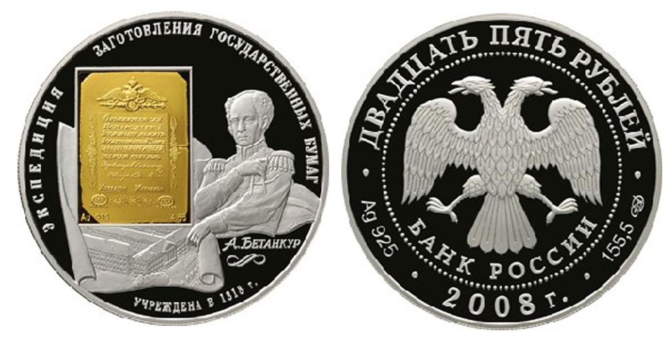 25 рублей 2008 года 190-летие Федерального государственного унитарного предприятия "Гознак"