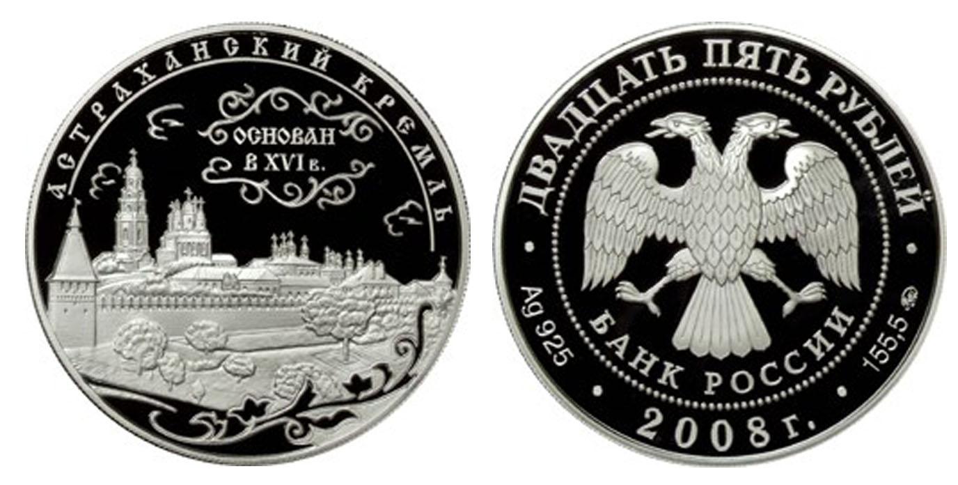 25 рублей 2008 года Астраханский кремль (XVI - XVII вв.)
