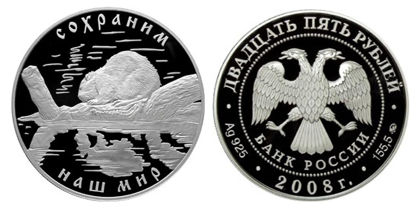 25 рублей 2008 года Речной бобр