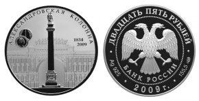 25 рублей 2009 года 175-летие Александровской колонны