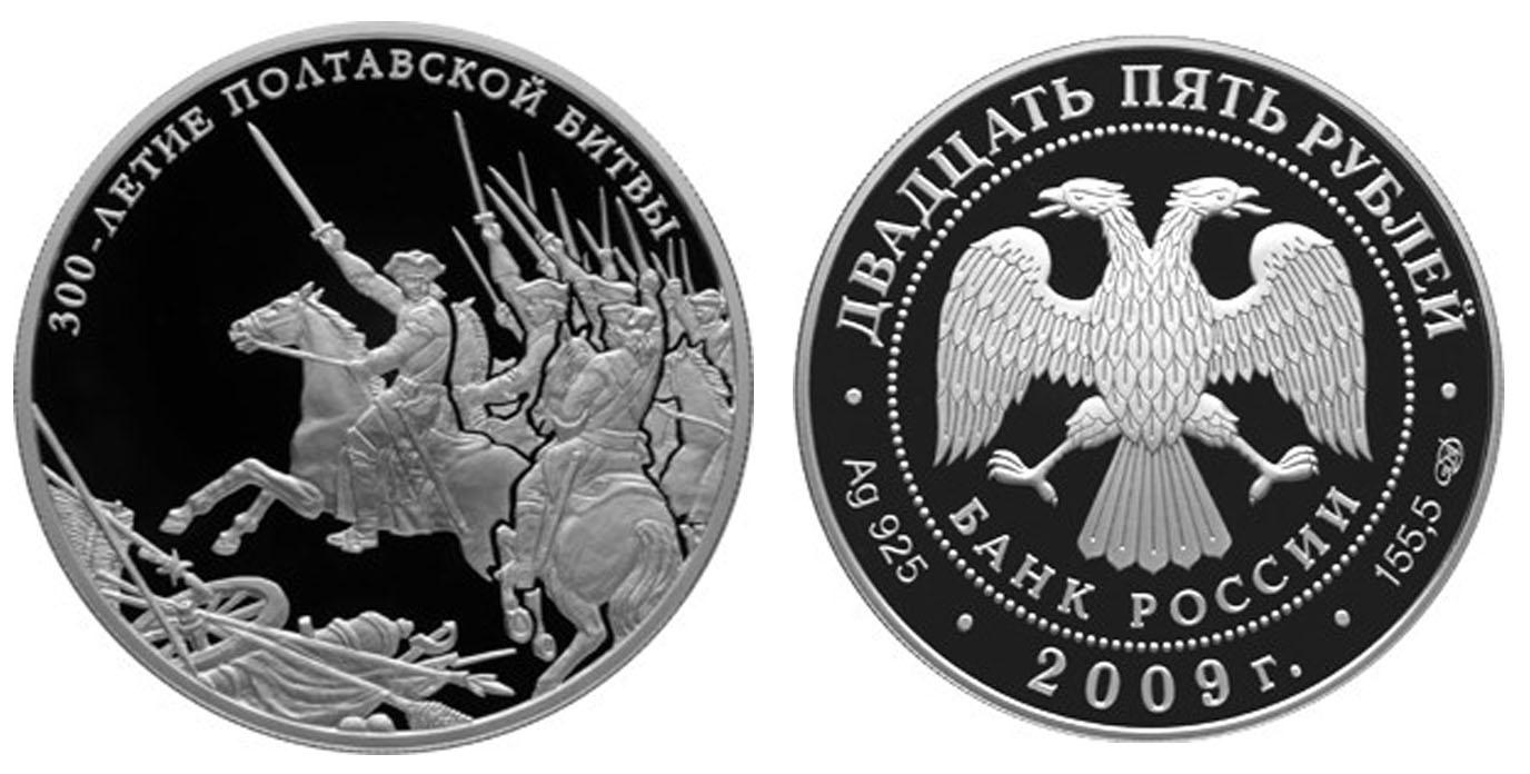 25 рублей 2009 года 300-летие Полтавской битвы (8 июля 1709 г.)