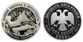 25 рублей 2009 года Исторические памятники Великого Новгорода и окрестностей