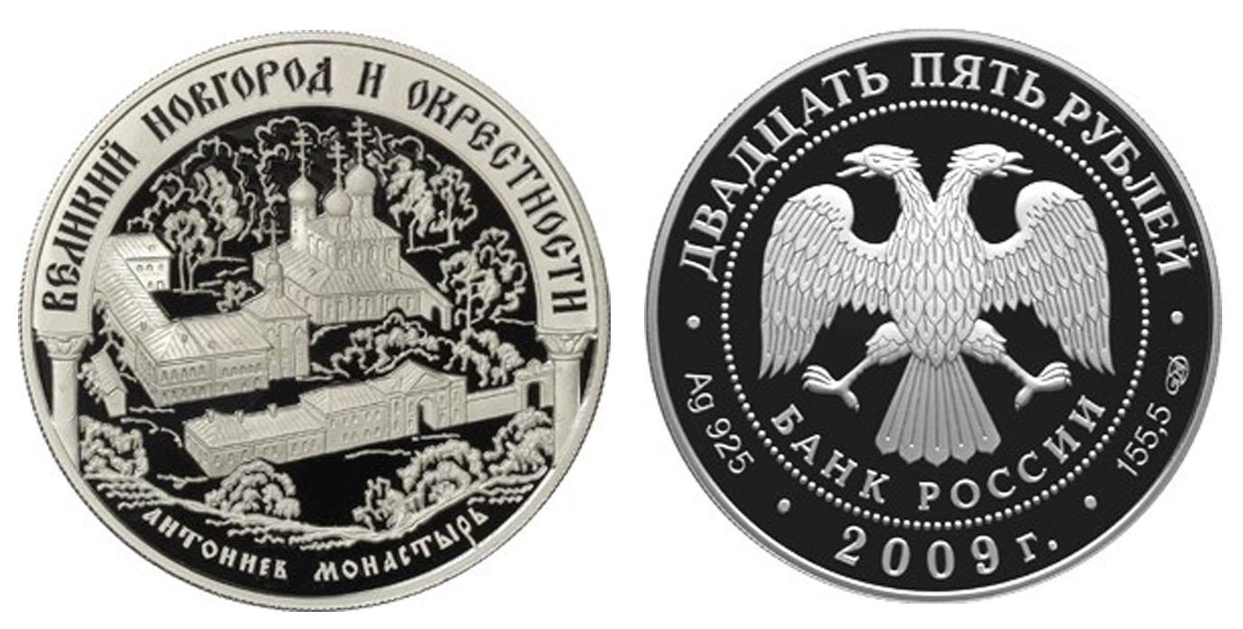 25 рублей 2009 года Исторические памятники Великого Новгорода и окрестностей