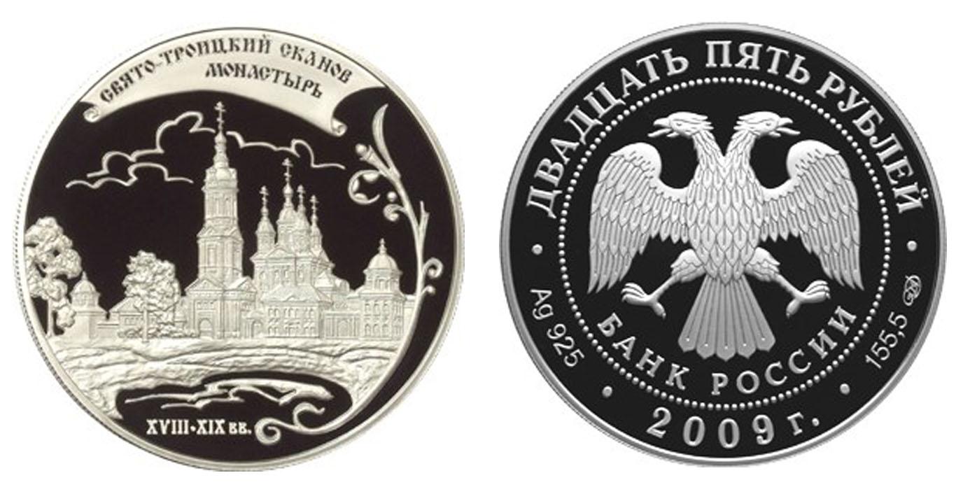 25 рублей 2009 года Свято-Троицкий Сканов монастырь (XVIII - XIX вв.), Пензенская обл.
