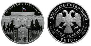 25 рублей 2010 года 150-летие Банка России