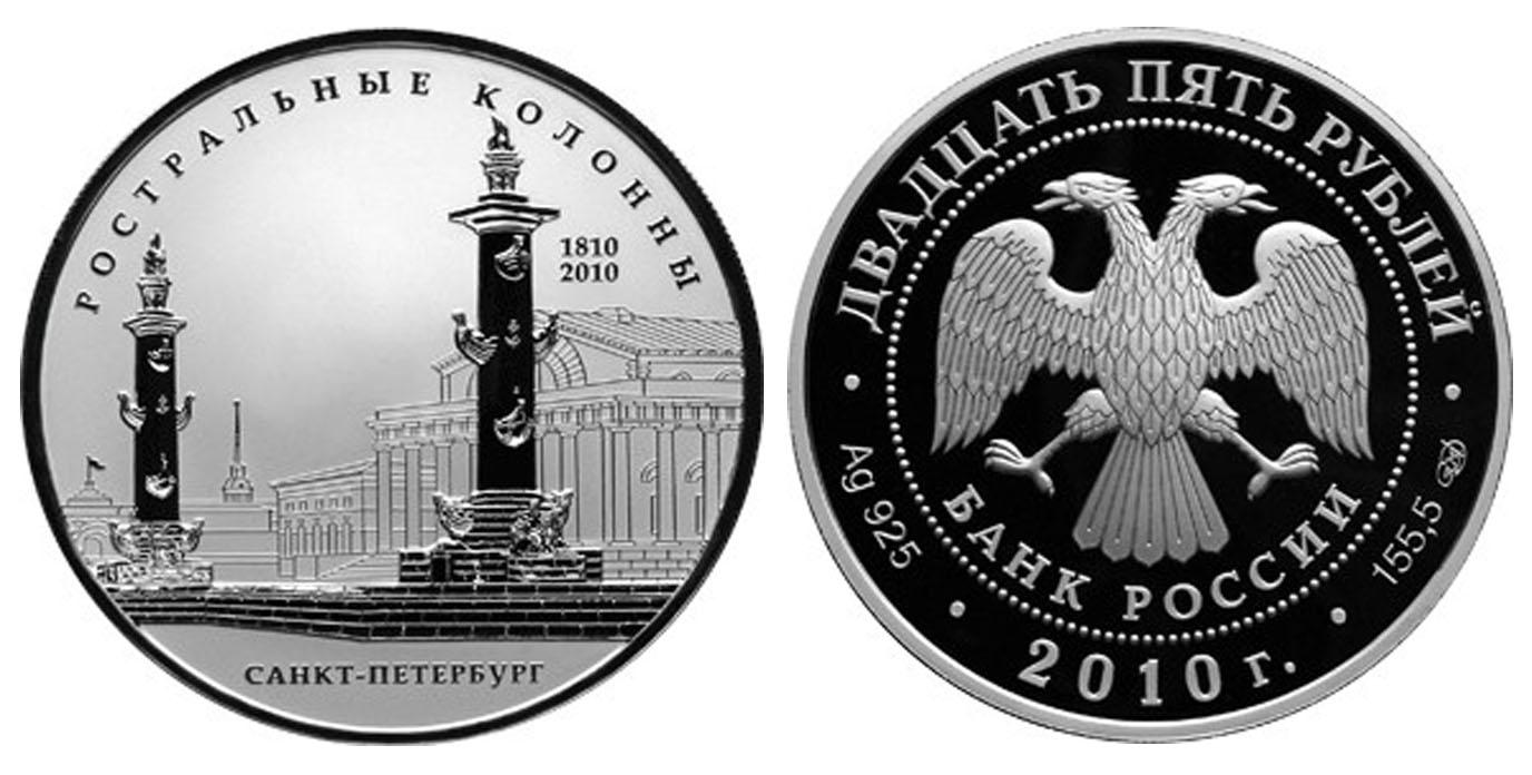 25 рублей 2010 года 200-летие Ростральных колонн, г. Санкт-Петербург