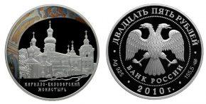 25 рублей 2010 года Кирилло-Белозерского монастыря, Вологодская обл., г. Кириллов