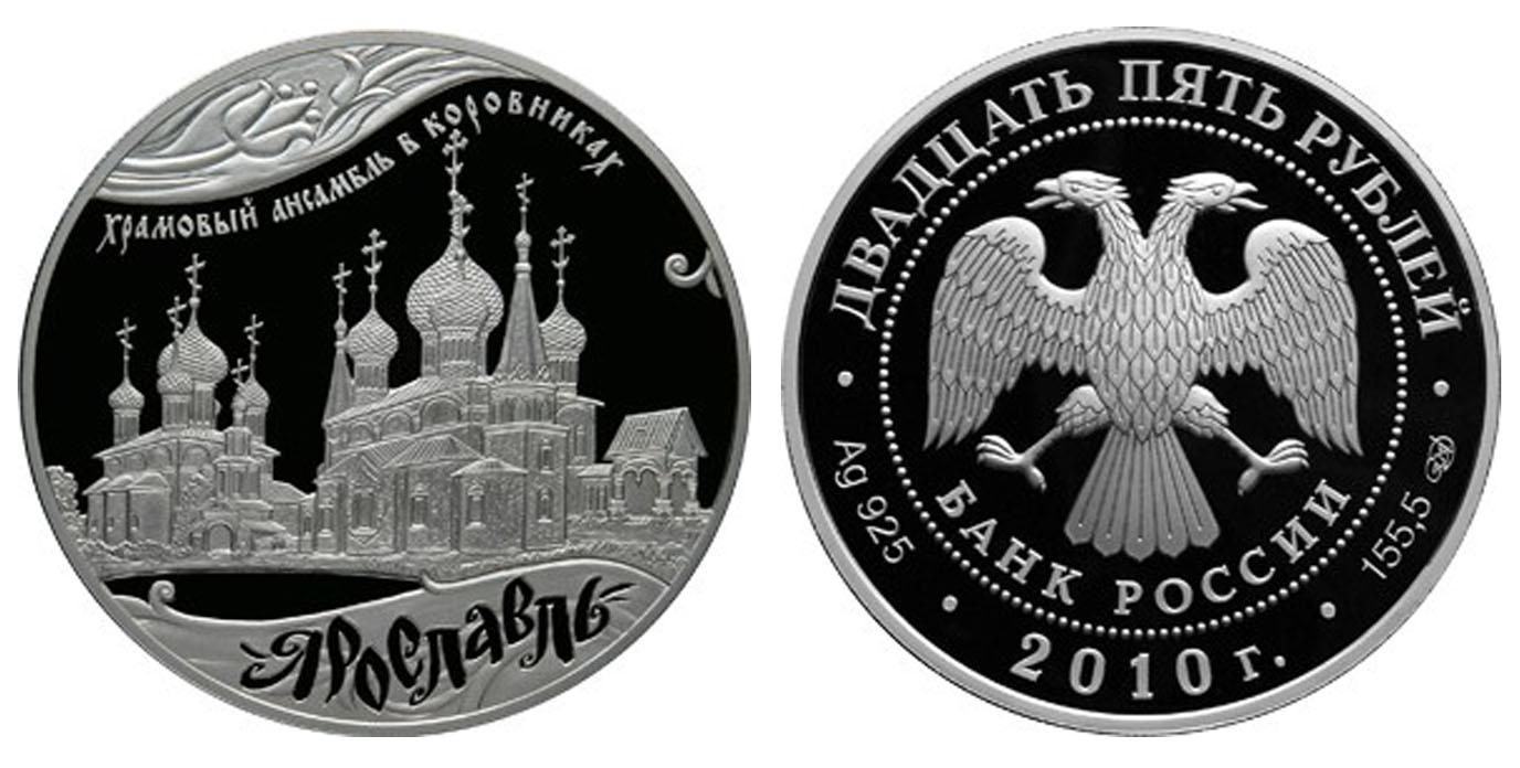 25 рублей 2010 года Ярославль (к 1000-летию со дня основания города)