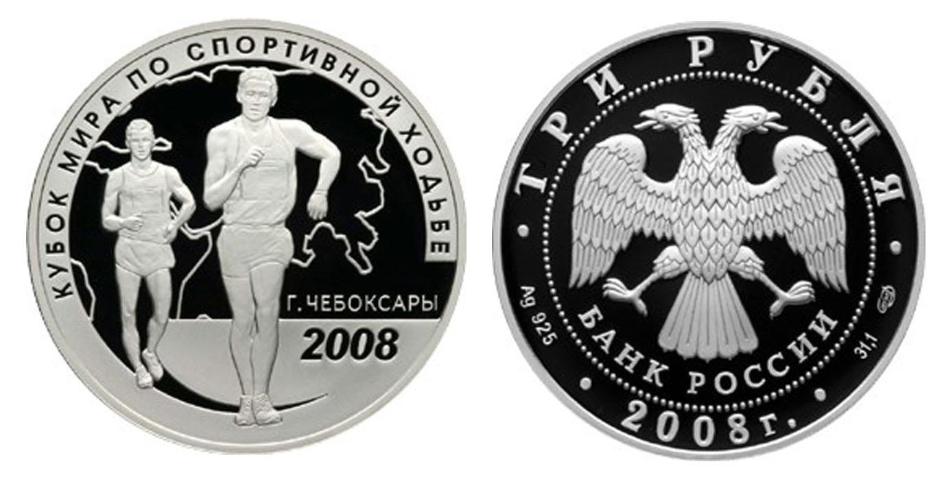 3 рубля 2008 года Кубок мира по спортивной ходьбе (г. Чебоксары)