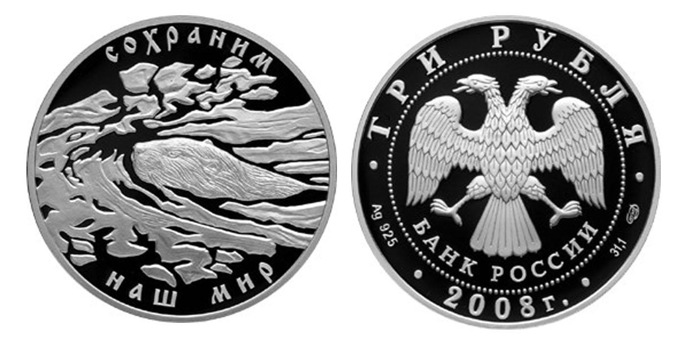 3 рубля 2008 года Речной бобр
