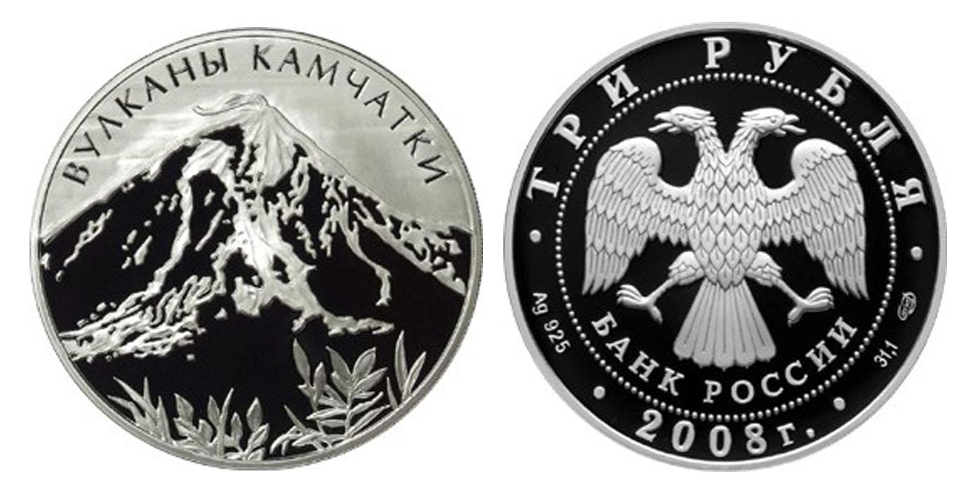 3 рубля 2008 года Вулканы Камчатки