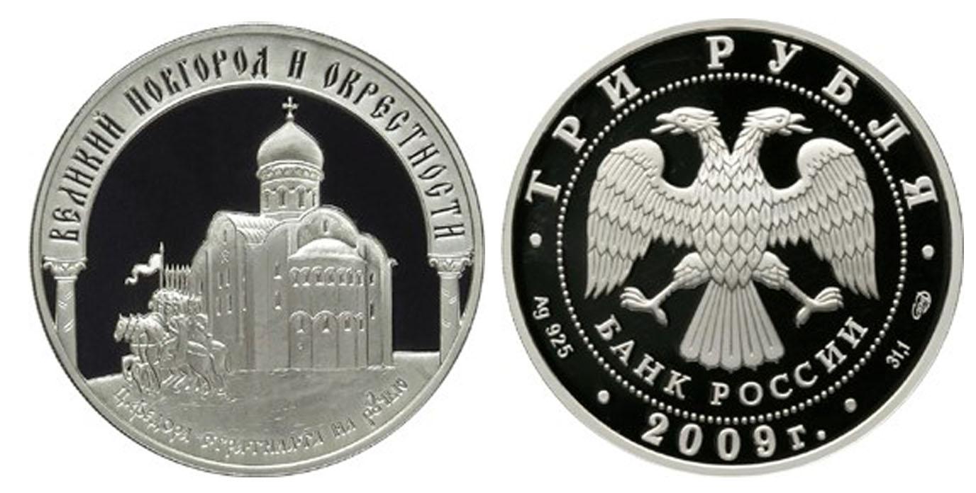 3 рубля 2009 года Исторические памятники Великого Новгорода и окрестностей