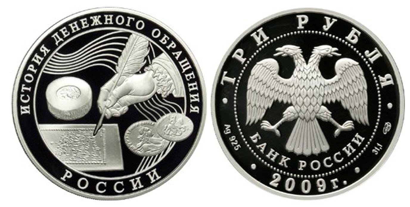 3 рубля 2009 года История денежного обращения России