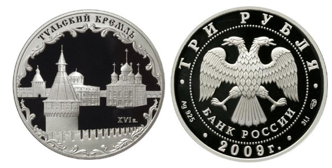 3 рубля 2009 года Тульский кремль (XVI в.)