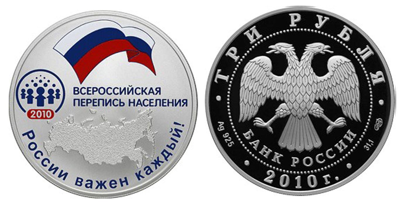 3 рубля 2010 года Всероссийская перепись населения