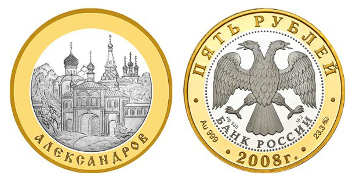 5 рублей 2008 года Александров