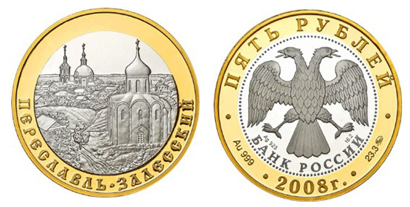 5 рублей 2008 года Переславль-Залесский