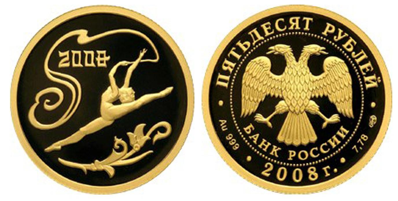 50 рублей 2008 года XXIX Летние Олимпийские Игры (г. Пекин)