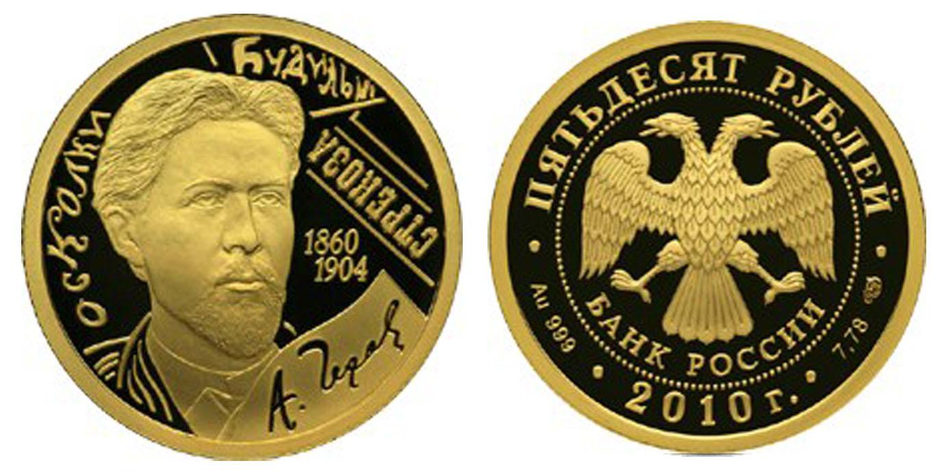 50 рублей 2009 года 150-летие со дня рождения А.П. Чехова