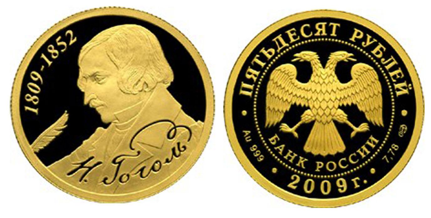 50 рублей 2009 года 200-летие со дня рождения Н.В. Гоголя
