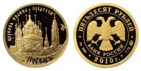 50 рублей 2010 года Ярославль (к 1000-летию со дня основания города)