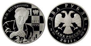 2 рубля 2011 года Шахматист М.М. Ботвинник - 100-летие со дня рождения